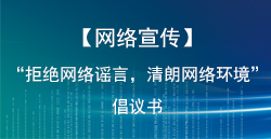 【网络宣传】“回绝网络谣言，清朗网络环境”建议书